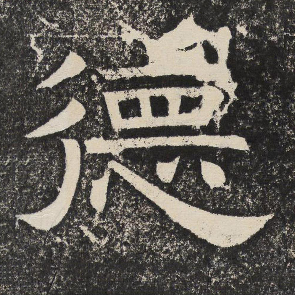 德